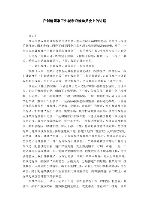 在创建国家卫生城市迎检动员会上的讲话