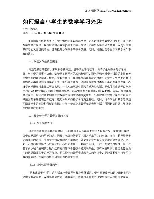 如何提高小学生的数学学习兴趣