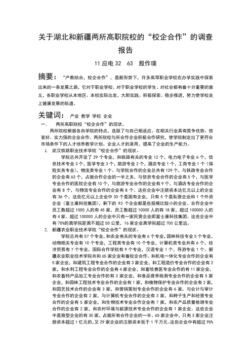 关于高职院校的校企合作的调查报告