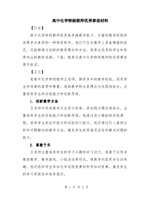 高中化学特级教师优秀事迹材料