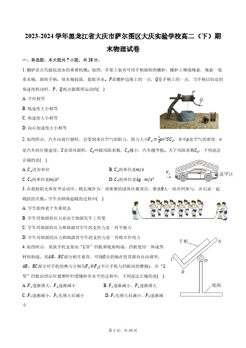 2023-2024学年黑龙江省大庆市萨尔图区大庆实验学校高二(下)期末物理试卷(含答案)