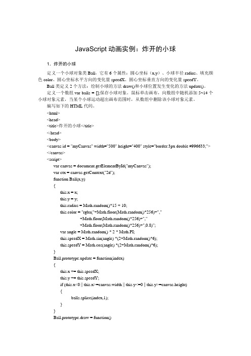 JavaScript动画实例:炸开的小球