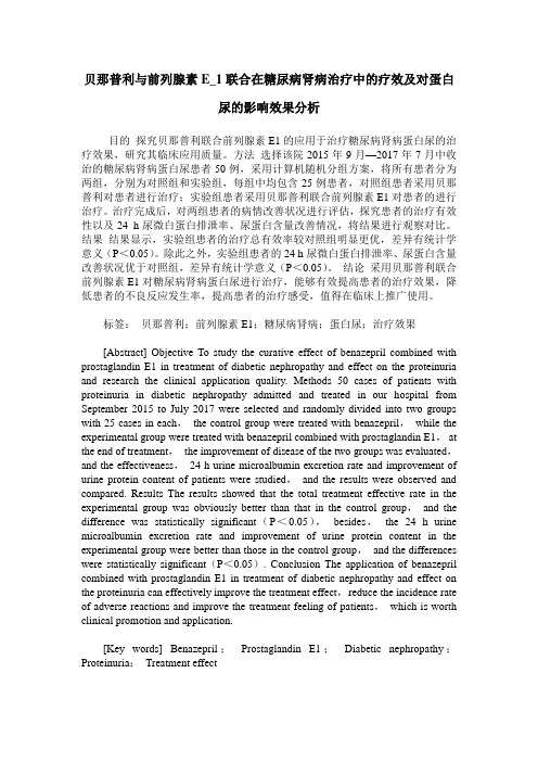 贝那普利与前列腺素E_1联合在糖尿病肾病治疗中的疗效及对蛋白尿的影响效果分析