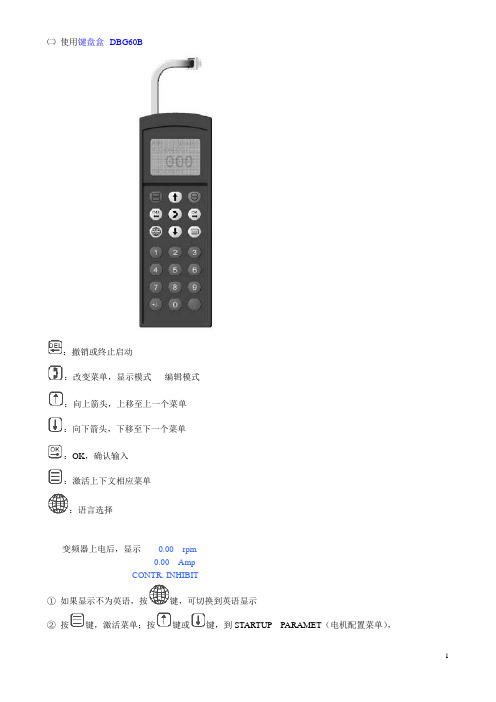 SEW-MDX61B-DBG60B操作面板调试步骤