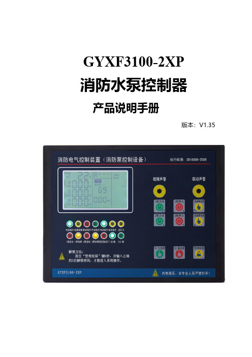 一用一备星三角消防泵控制器GYXF3100-2XP产品说明书