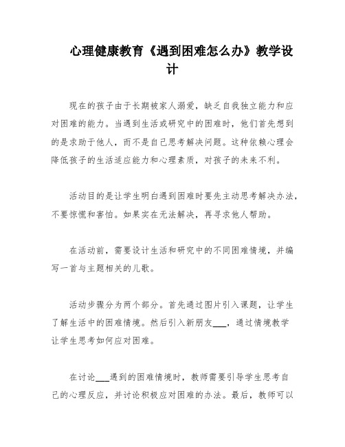 心理健康教育《遇到困难怎么办》教学设计