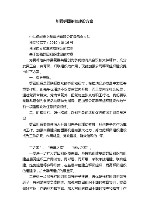 加强群团组织建设方案