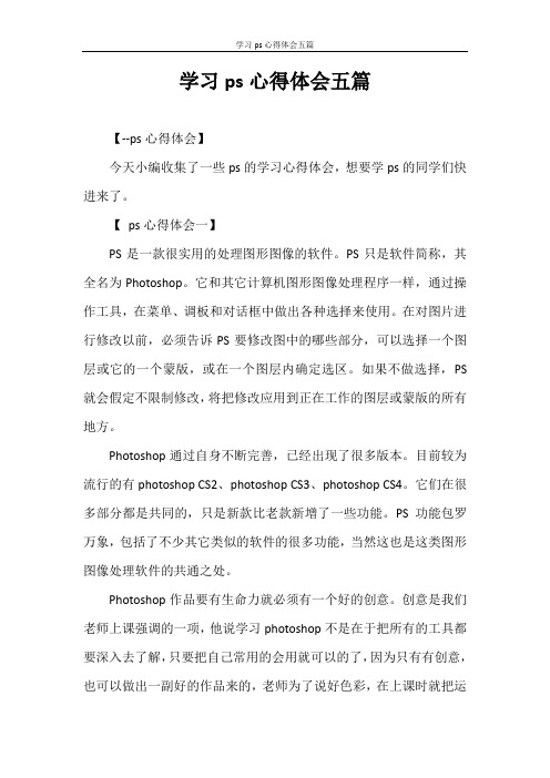 心得体会 学习ps心得体会五篇