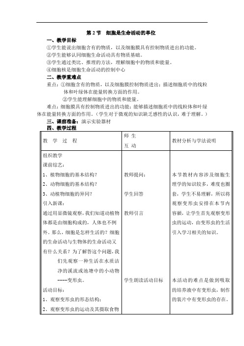 北师大版生物七年级上册 3.2 细胞是生命活动的单位 教案