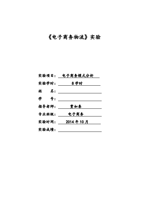 实验二——电子商务模式分析(贾如春指导)