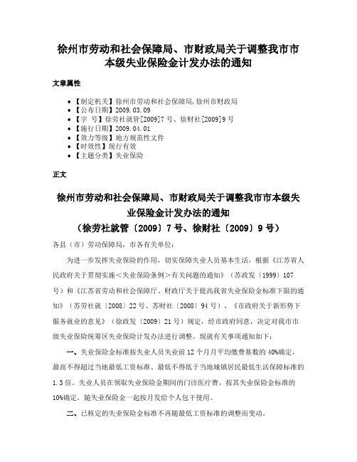 徐州市劳动和社会保障局、市财政局关于调整我市市本级失业保险金计发办法的通知