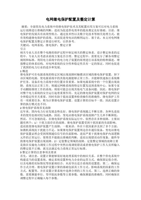 电网继电保护配置及整定计算