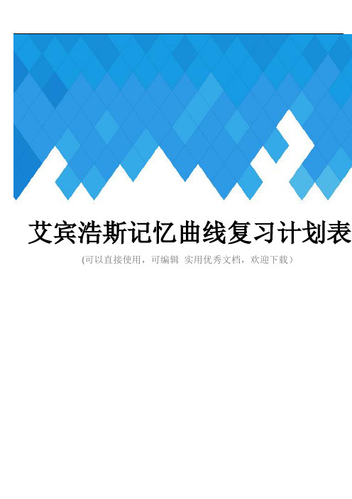 艾宾浩斯记忆曲线复习计划表完整