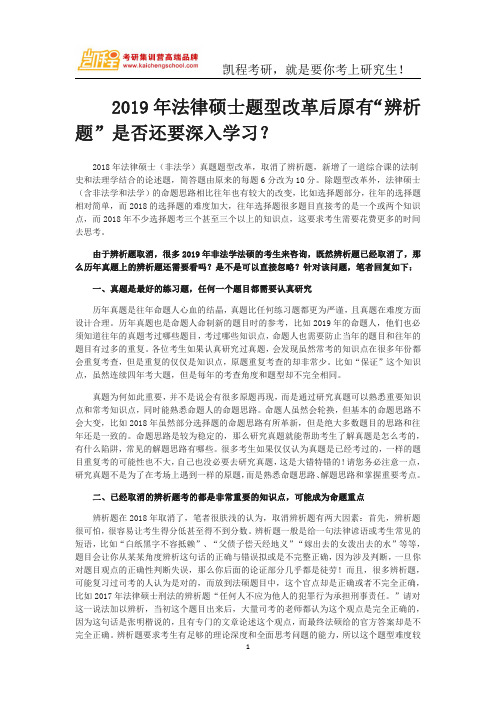 2019年法律硕士题型改革后原有“辨析题”是否还要深入学习？