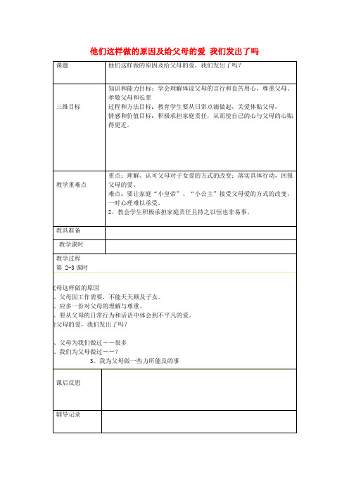 八年级政治上册第1课他们这样做的原因及给父母的爱,我们发出了吗(第2课时)教案人民版