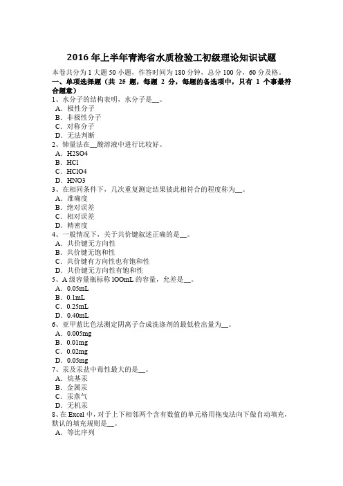 2016年上半年青海省水质检验工初级理论知识试题