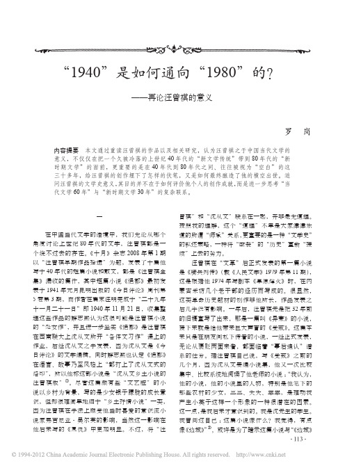 1940是如何通向1980的_再论汪曾祺的意义