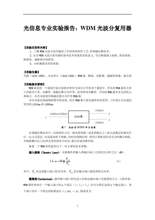 光信息专业实验报告：WDM光波分复用器 (14)