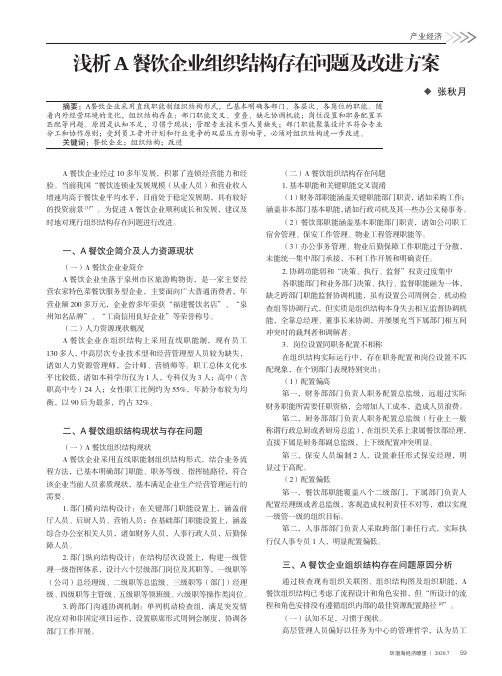 浅析A餐饮企业组织结构存在问题及改进方案