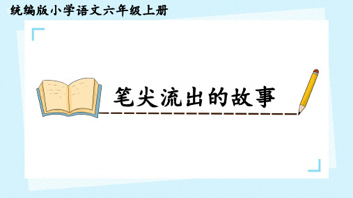 六年级语文上册第四单元习作：笔尖流出的故事(共24张PPT).ppt