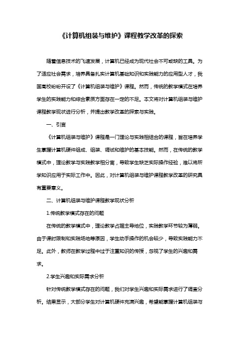 《计算机组装与维护》课程教学改革的探索