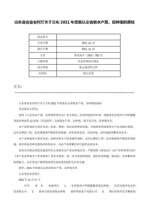 山东省农业农村厅关于公布2021年度新认定省级水产原、良种场的通知-鲁农函字〔2021〕382号