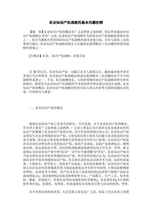 农业知识产权战略的基本问题初探