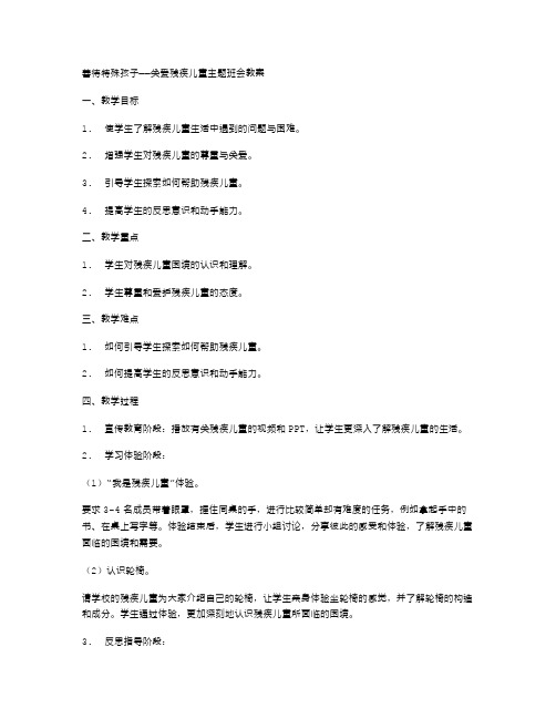 善待特殊孩子——关爱残疾儿童主题班会教案