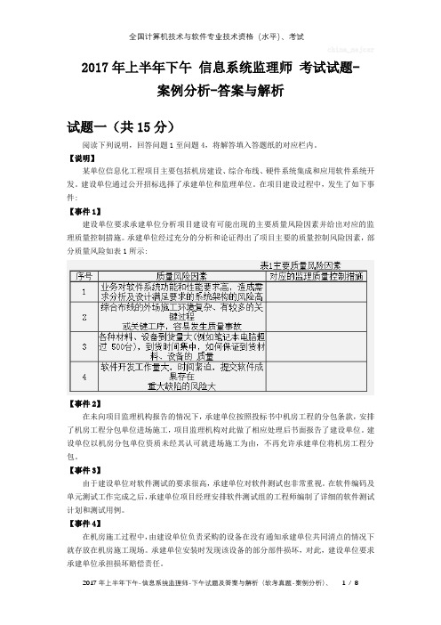 2017年上半年下午 信息系统监理师 试题及答案与解析-软考考试真题-案例分析