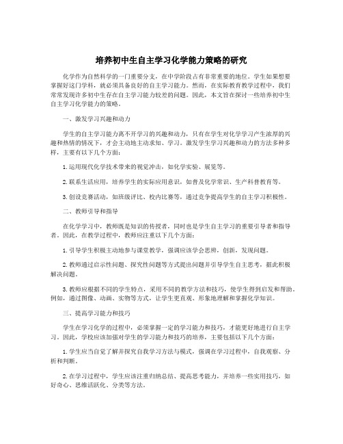 培养初中生自主学习化学能力策略的研究