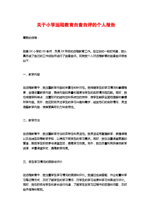 关于小学远程教育自查自评的个人报告