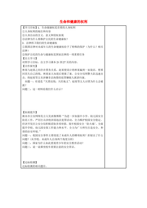 安徽省太和县城关镇中心学校八年级政治下册 第三课 第1框 生命与健康的权利导学案 新人教版