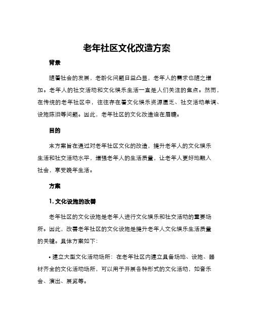 老年社区文化改造方案