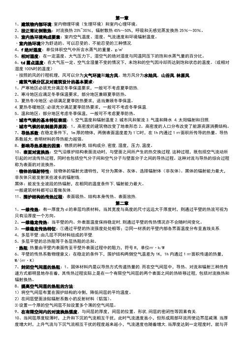 建筑物理复习知识点