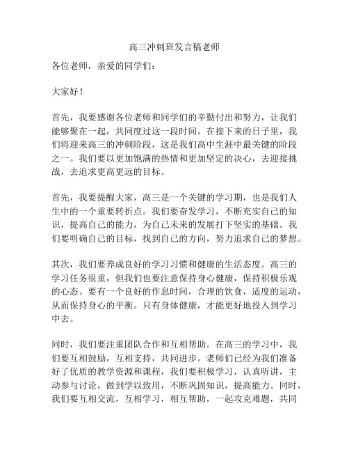 高三冲刺班发言稿老师