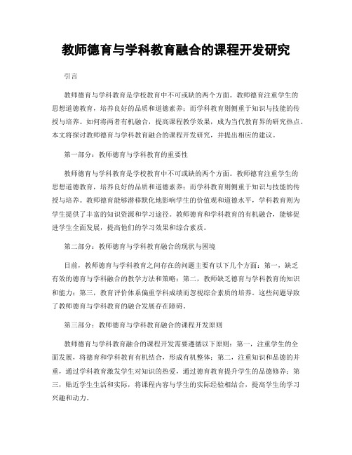 教师德育与学科教育融合的课程开发研究