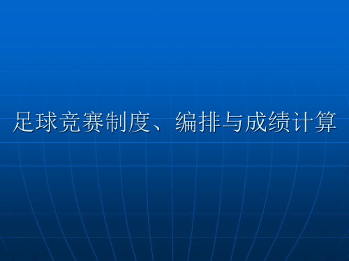 足球竞赛制度、编排与成绩计算