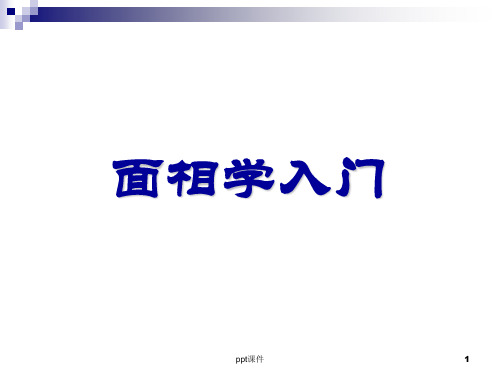 面相学入门  ppt课件