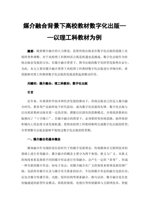 媒介融合背景下高校教材数字化出版——以理工科教材为例