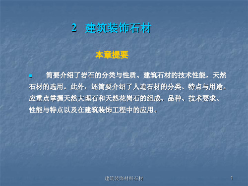建筑装饰材料石材课件