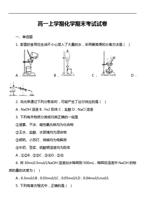 高一上学期化学期末考试试卷第4套真题