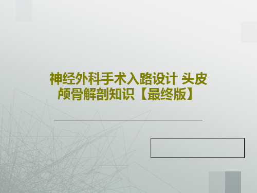神经外科手术入路设计 头皮颅骨解剖知识【最终版】PPT文档52页