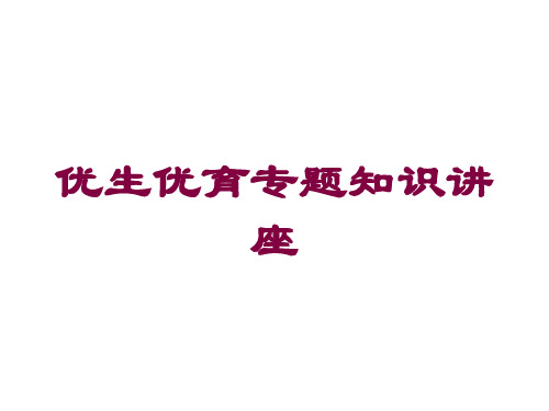 优生优育专题知识讲座培训课件