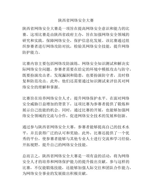 陕西省网络安全大赛