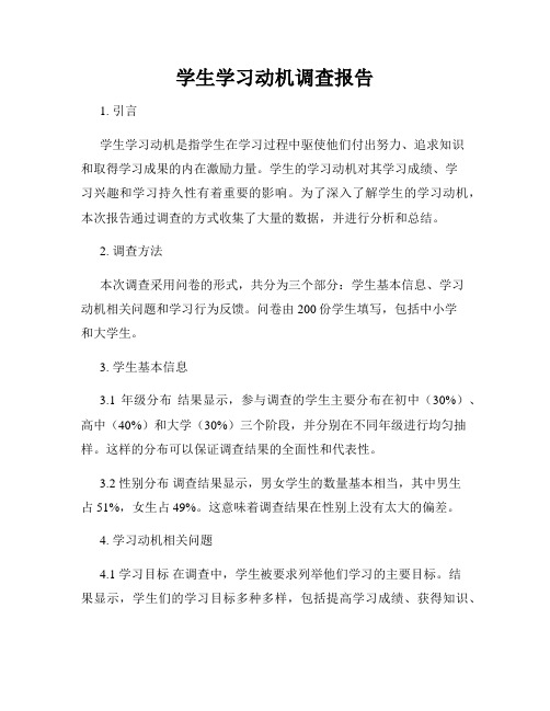 学生学习动机调查报告