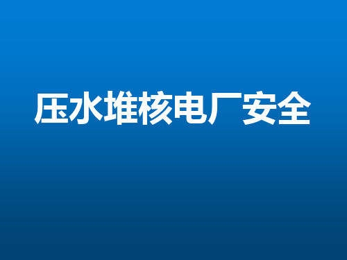 《压水堆核电厂安全》单元7：验收准则及事故分析的基本假设