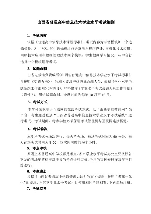 山西省普通高中信息技术学业水平考试细则