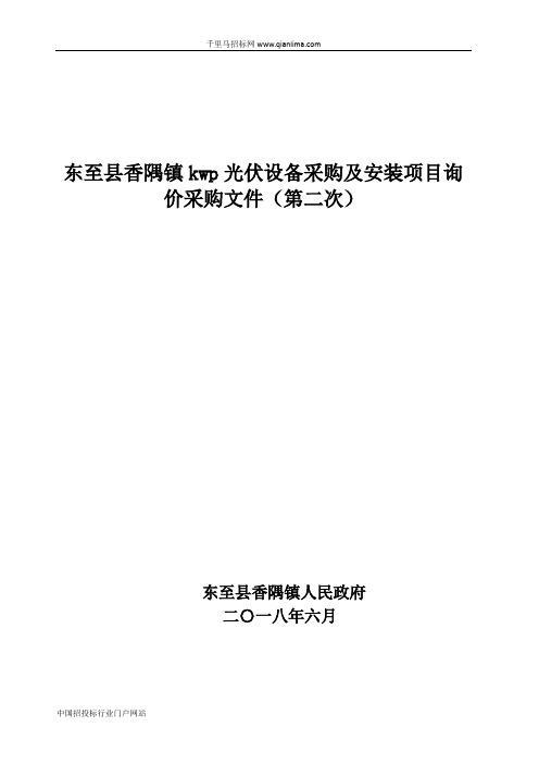 光伏设备采购及安装项目询价函招投标书范本