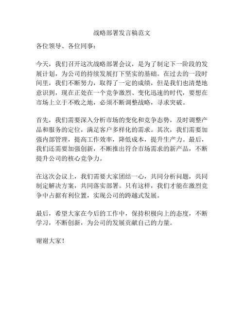 战略部署发言稿范文