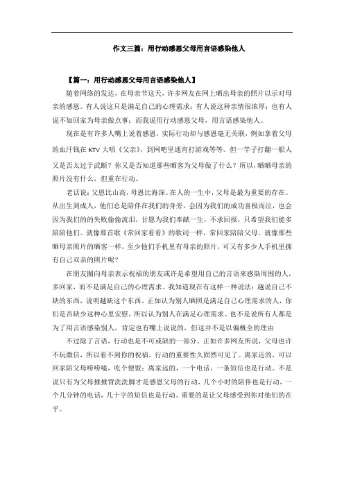 作文三篇：用行动感恩父母用言语感染他人